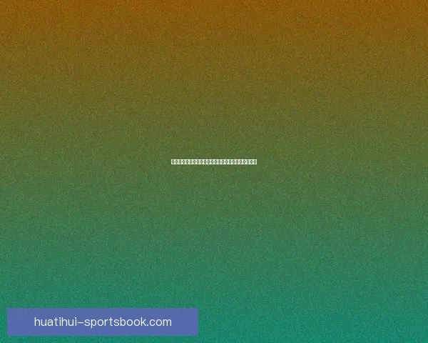 精准体育赛事竞猜推荐助你把握胜负机会提升投注技巧