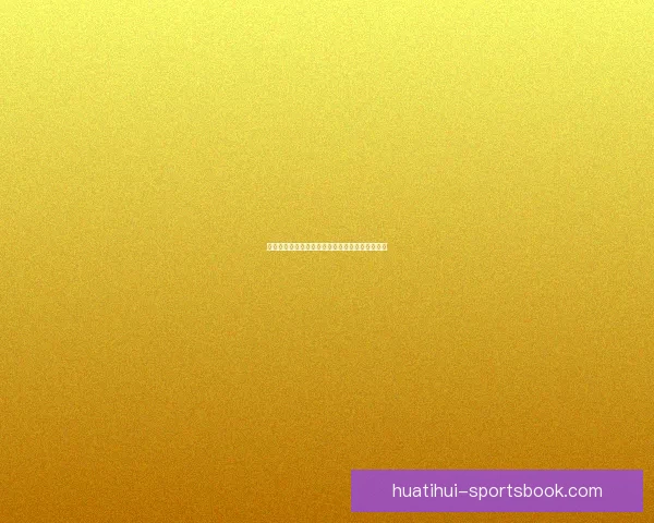 世界杯赛事竞猜赔率分析与热门推荐策略全解指南