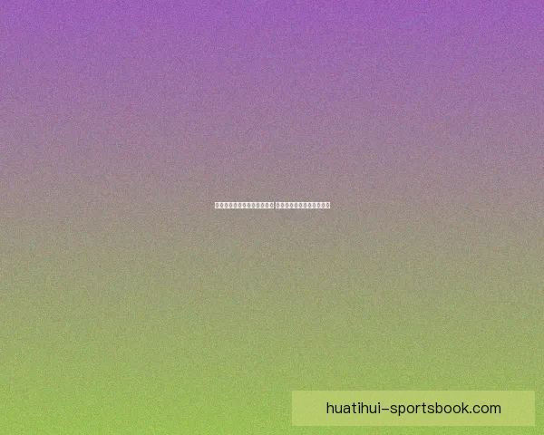 华体会亚洲助力体育产业升级 打造全球化竞技平台新格局