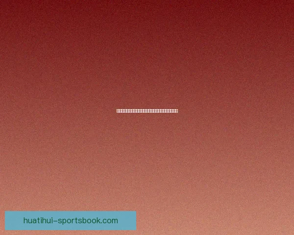 美加墨世界杯投注指南全面解析赛前赔率与热门竞猜策略